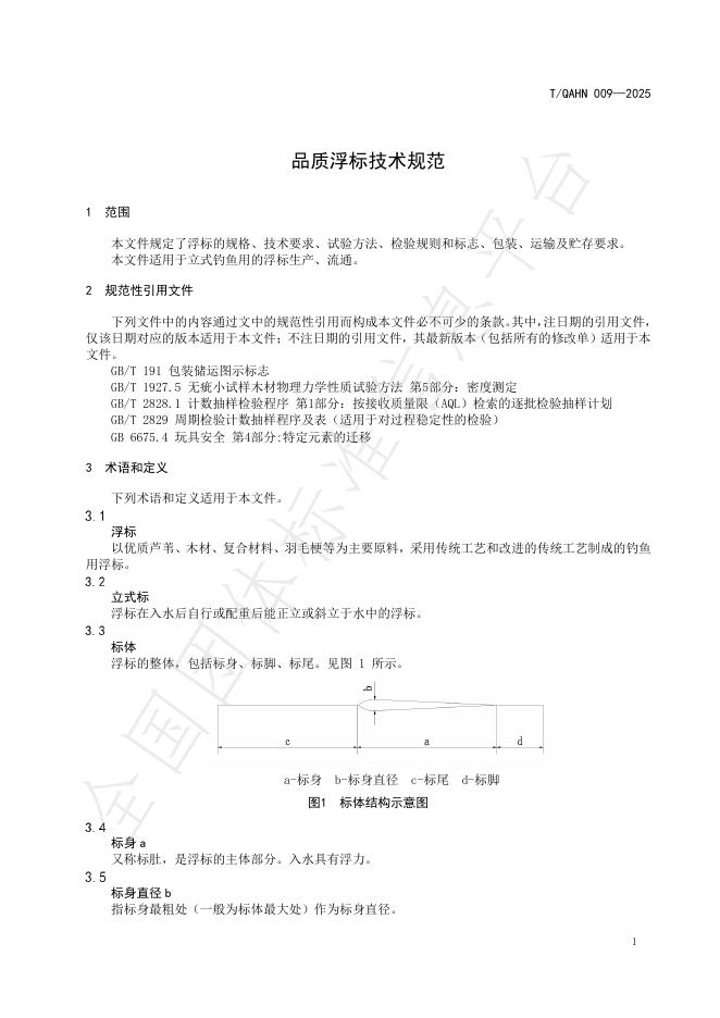 T/QAHN 009-2025 标准预览
