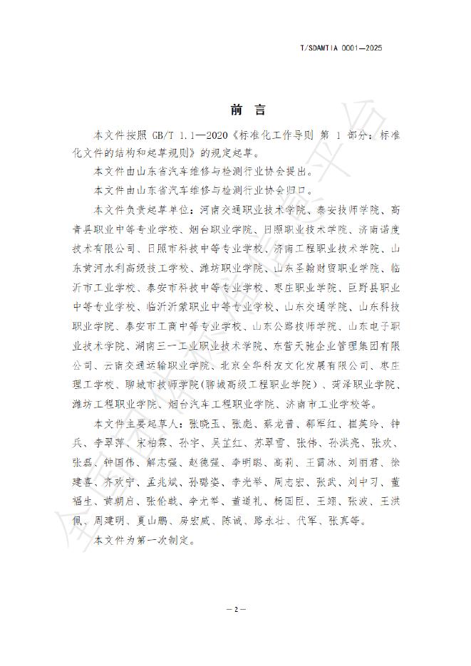 T/SDAMTIA 0001-2025 标准预览
