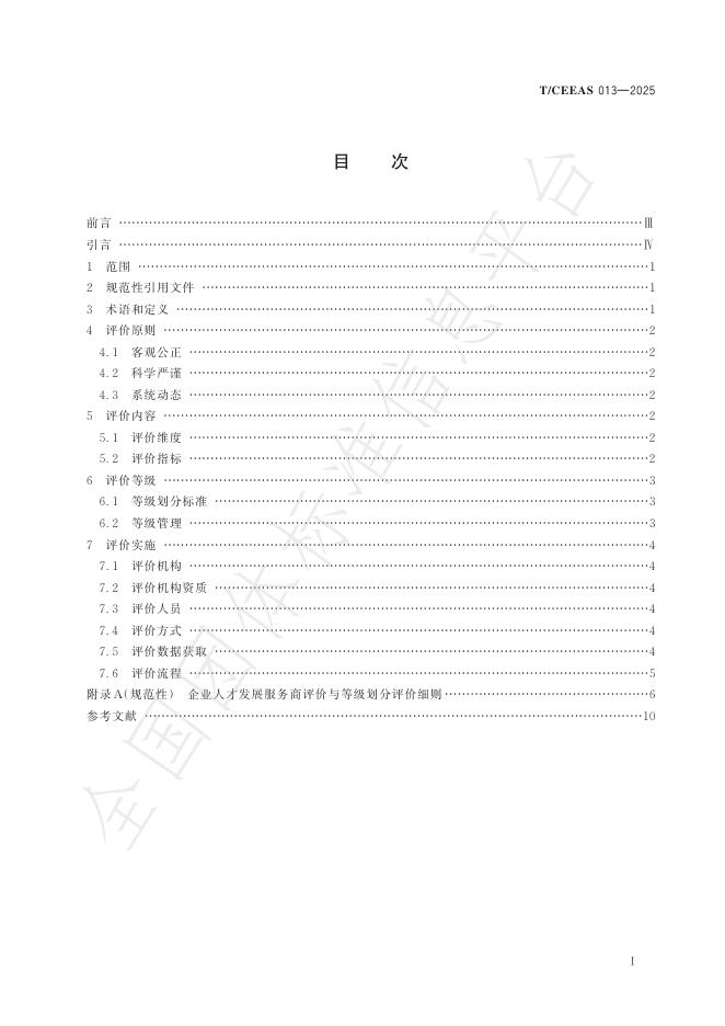 T/CEEAS 013-2025 标准预览