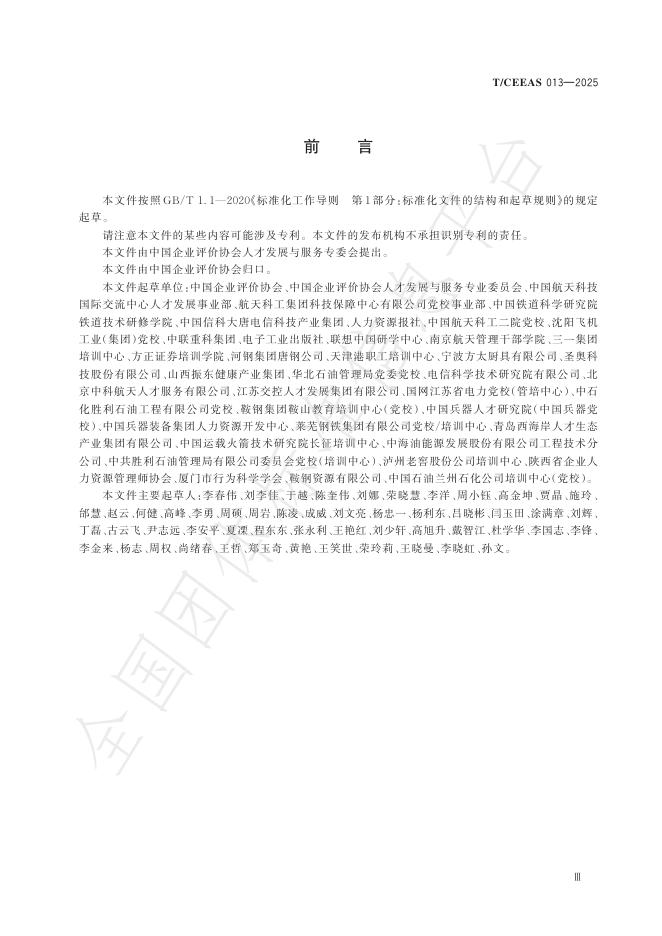 T/CEEAS 013-2025 标准预览