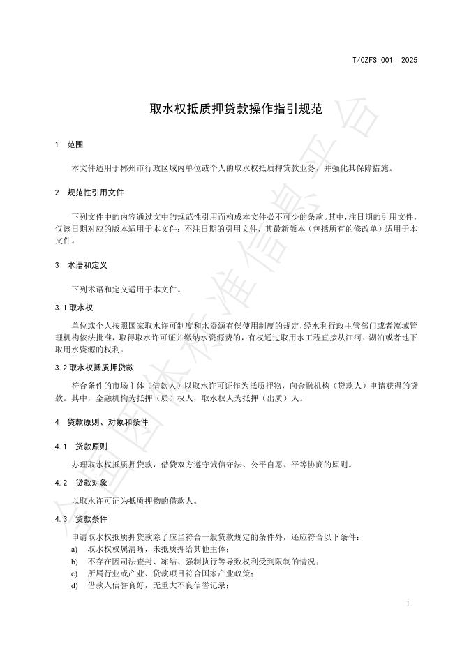 T/CZFS 001-2025 标准预览