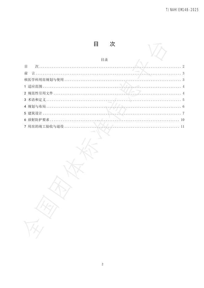 T/NAHIEM 148-2025 标准预览