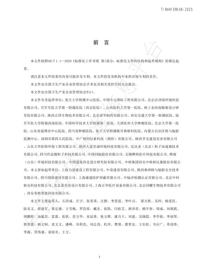 T/NAHIEM 148-2025 标准预览