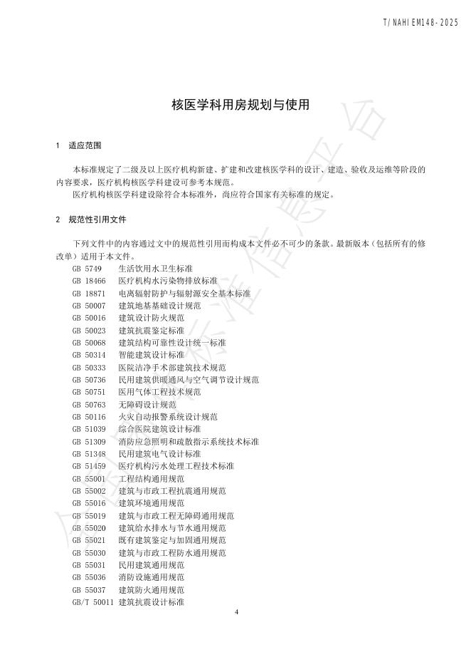 T/NAHIEM 148-2025 标准预览