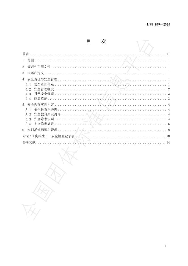 T/CI 879-2025 标准预览