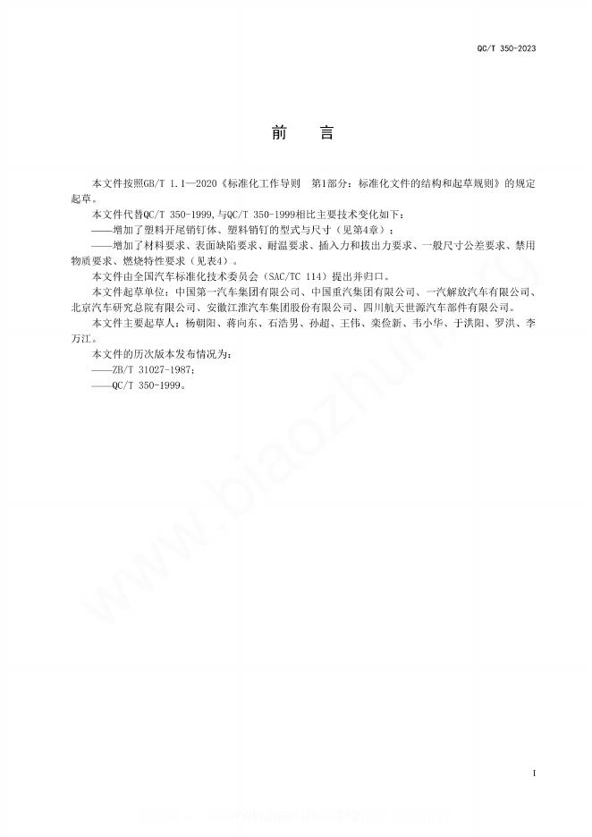 QC/T 350-2023 标准预览