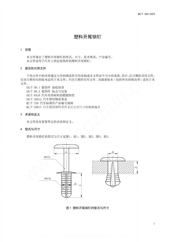QC/T 350-2023 标准预览