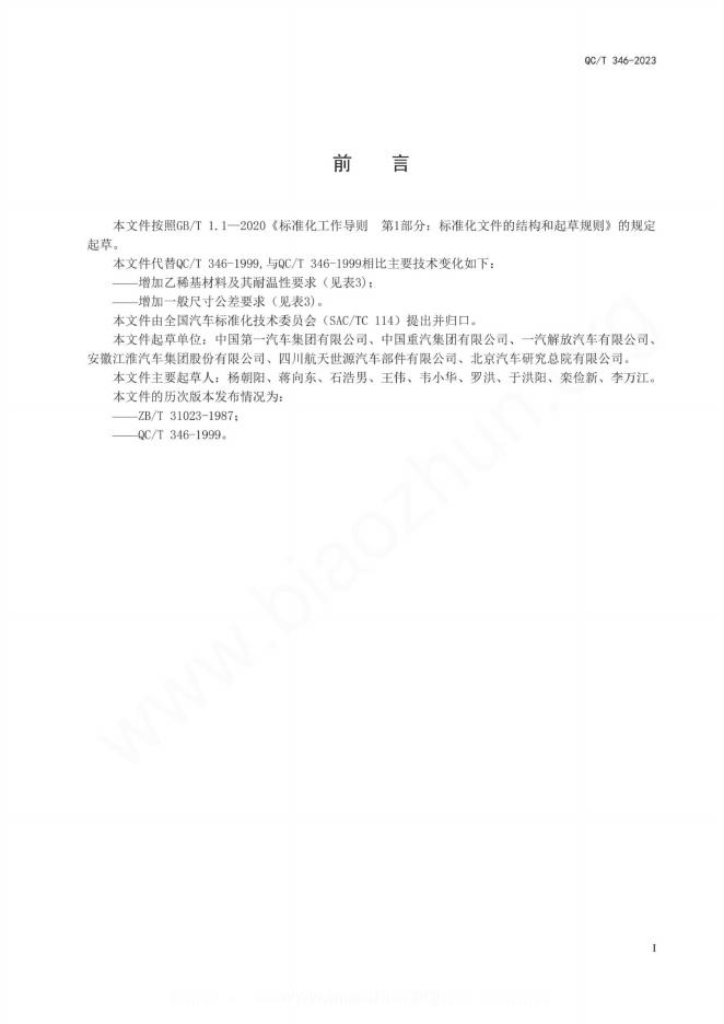 QC/T 346-2023 标准预览