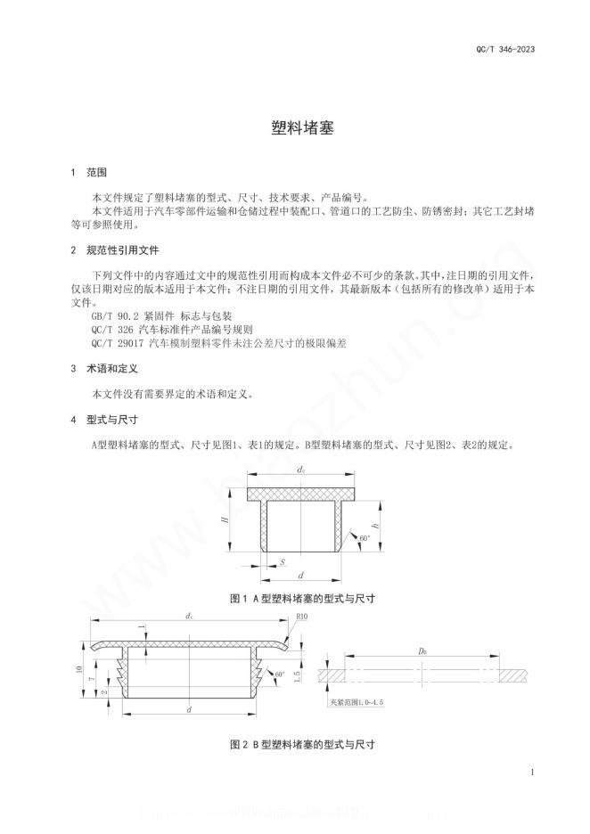QC/T 346-2023 标准预览