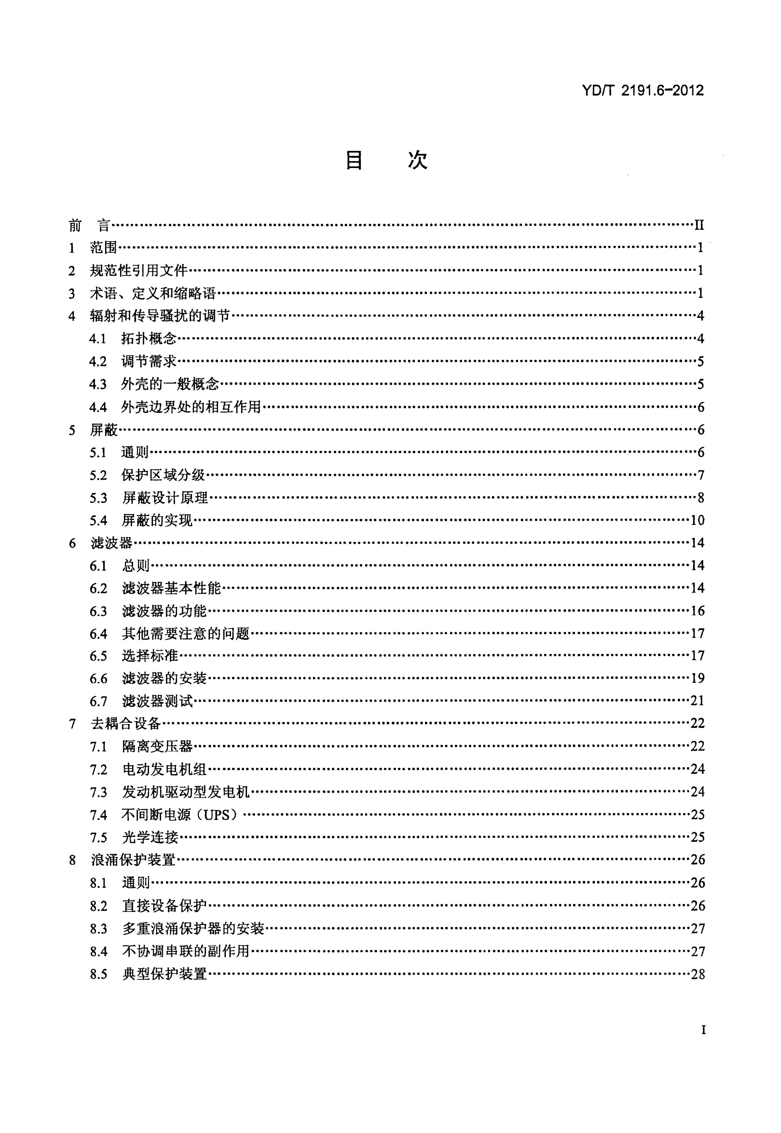 YD/T 2191.6-2012 标准预览