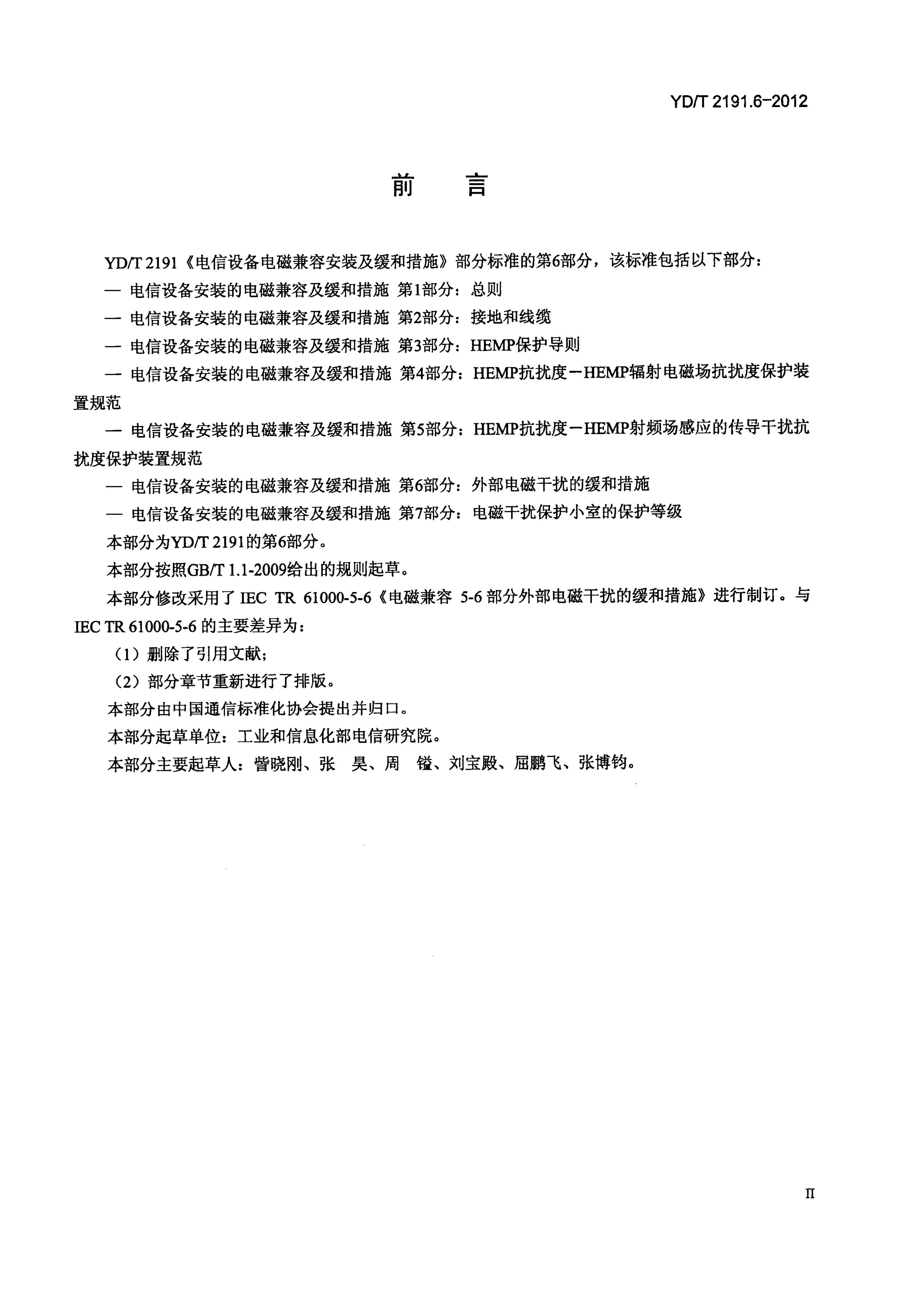 YD/T 2191.6-2012 标准预览