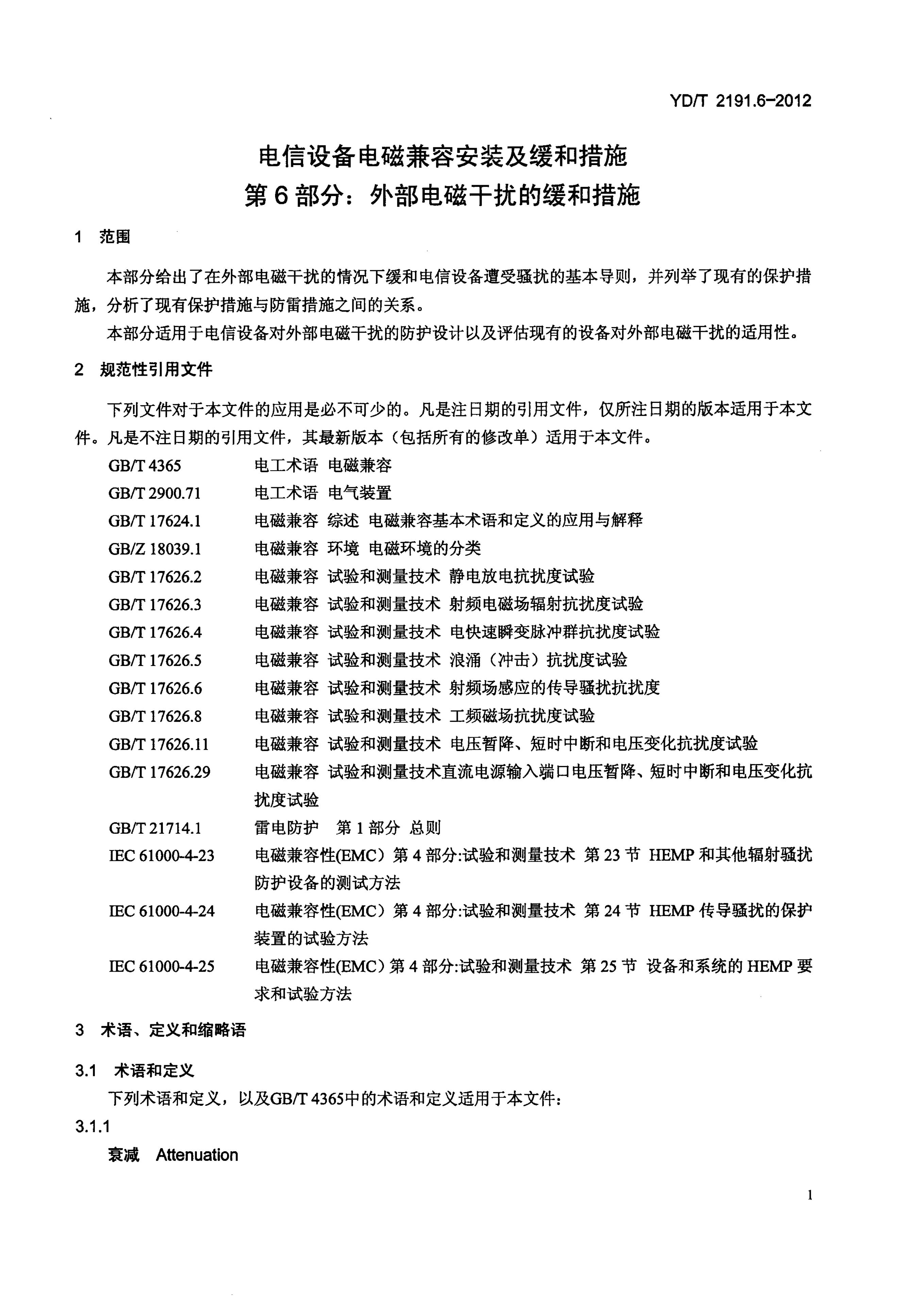 YD/T 2191.6-2012 标准预览