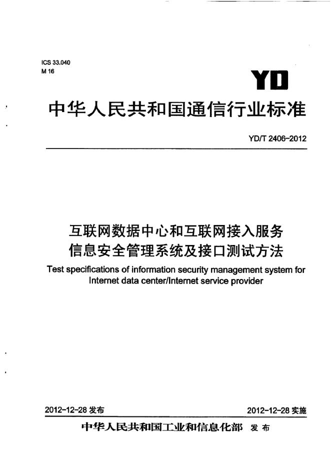 YD/T 2406-2012 标准预览