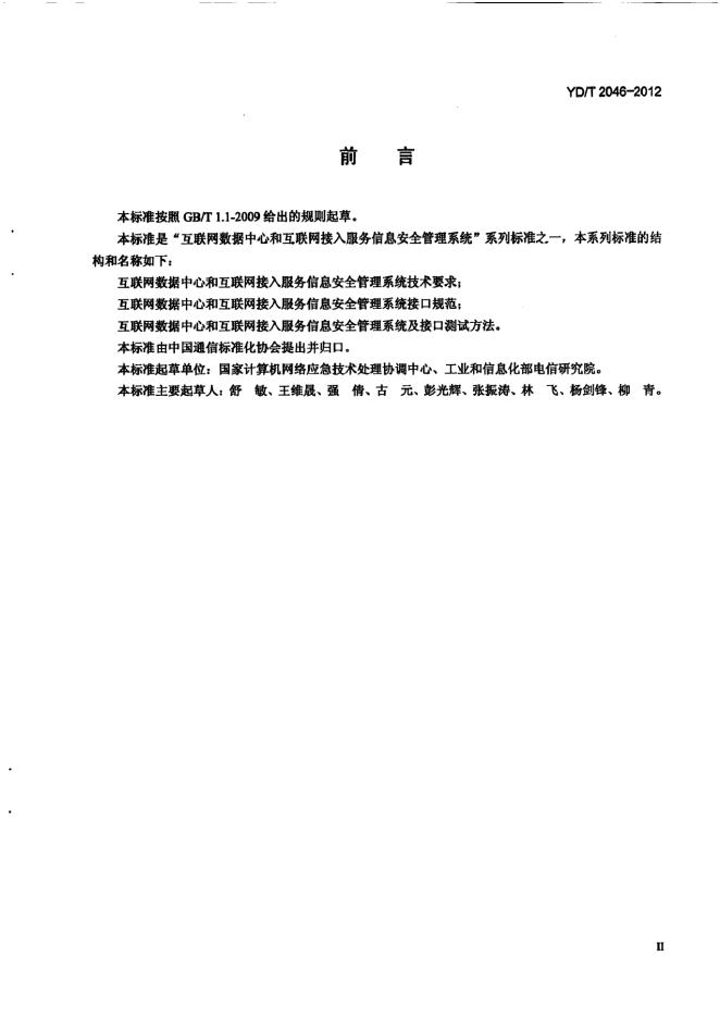 YD/T 2406-2012 标准预览