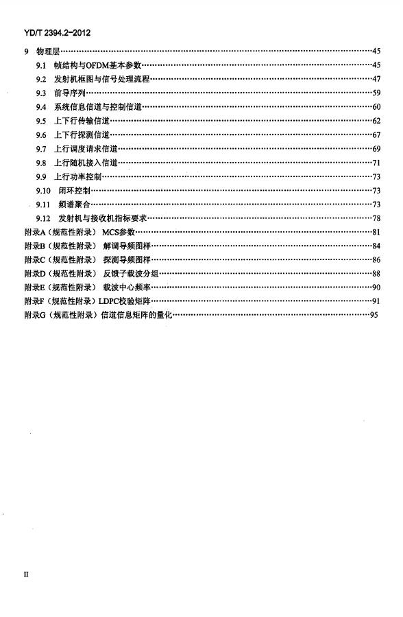 YD/T 2394.2-2012 标准预览