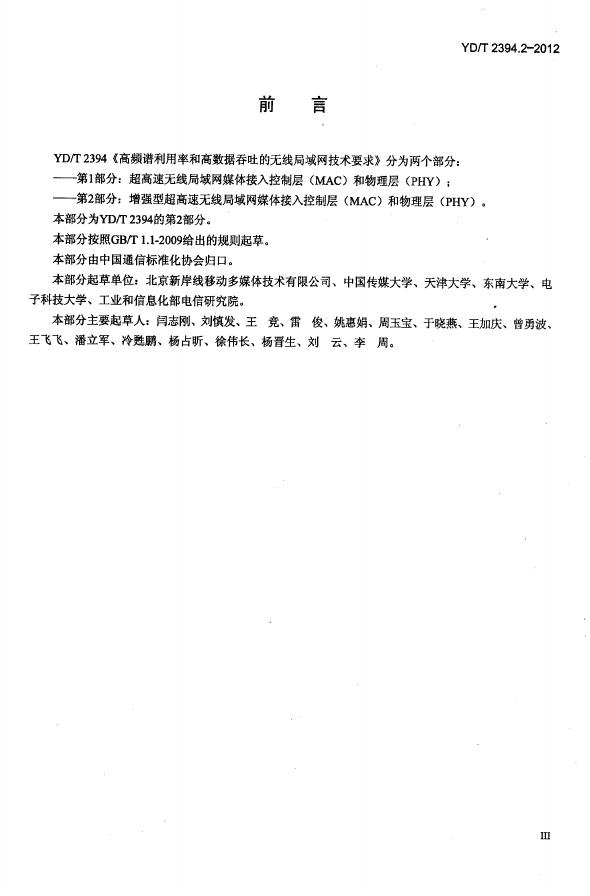 YD/T 2394.2-2012 标准预览