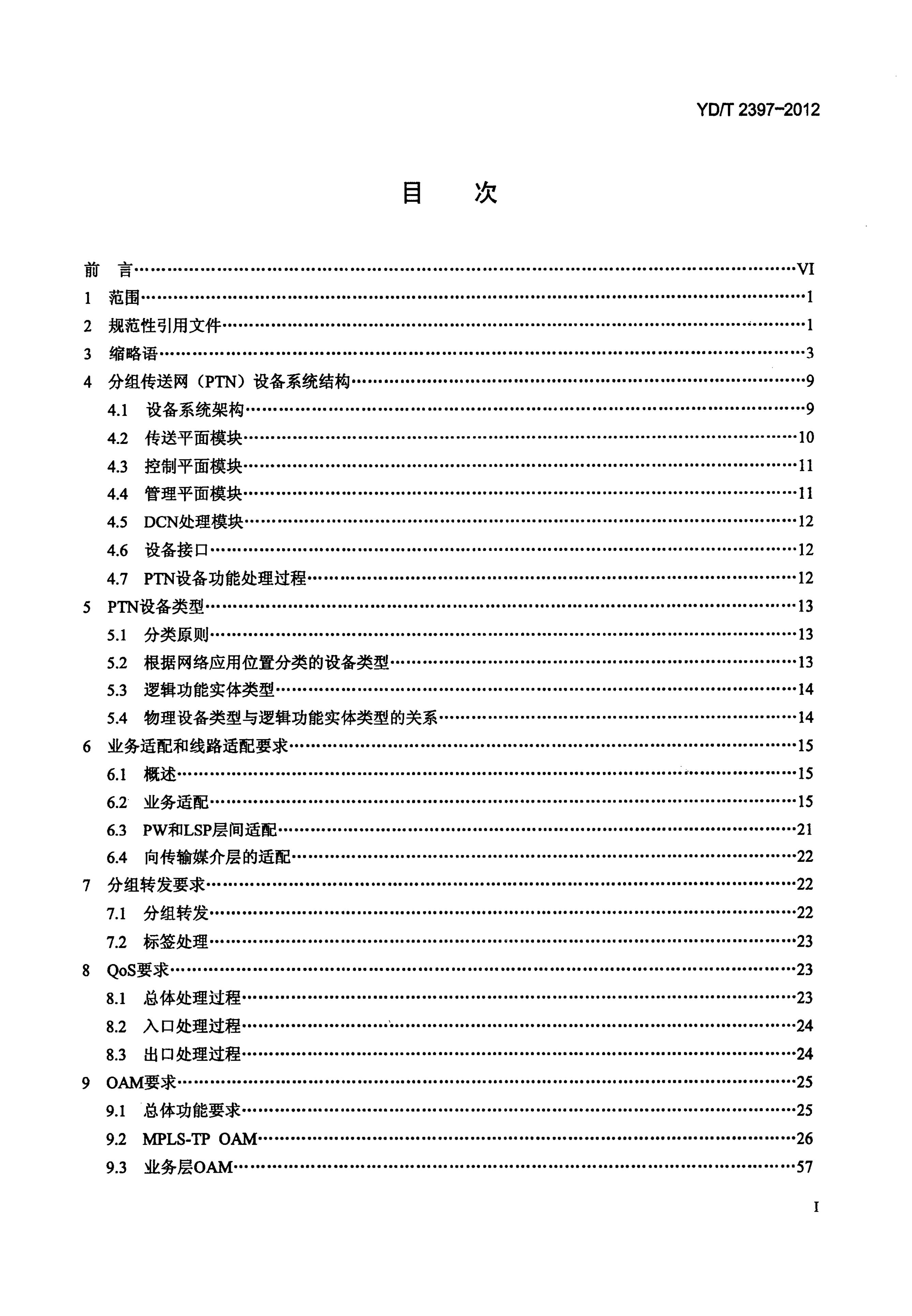 YD/T 2397-2012 标准预览