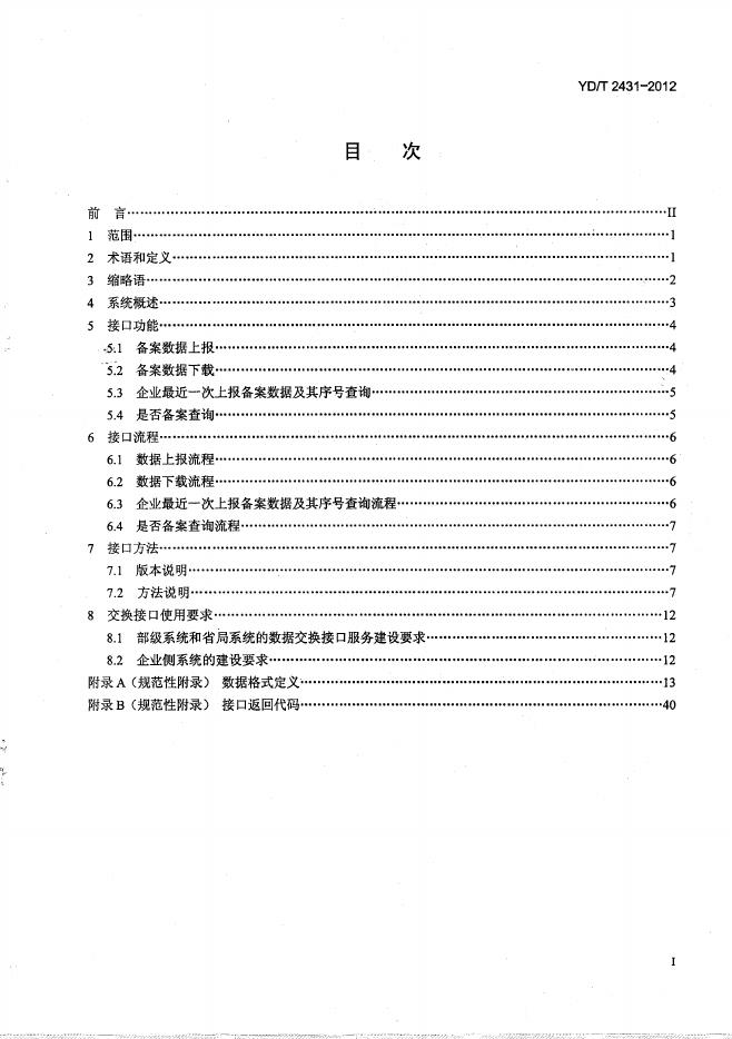 YD/T 2431-2012 标准预览