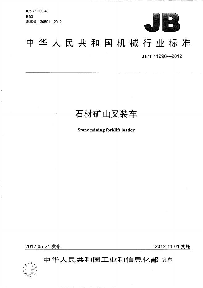 JB/T 11296-2012 标准预览