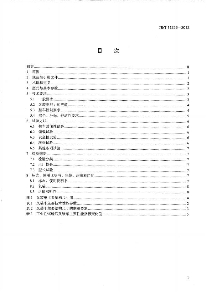 JB/T 11296-2012 标准预览