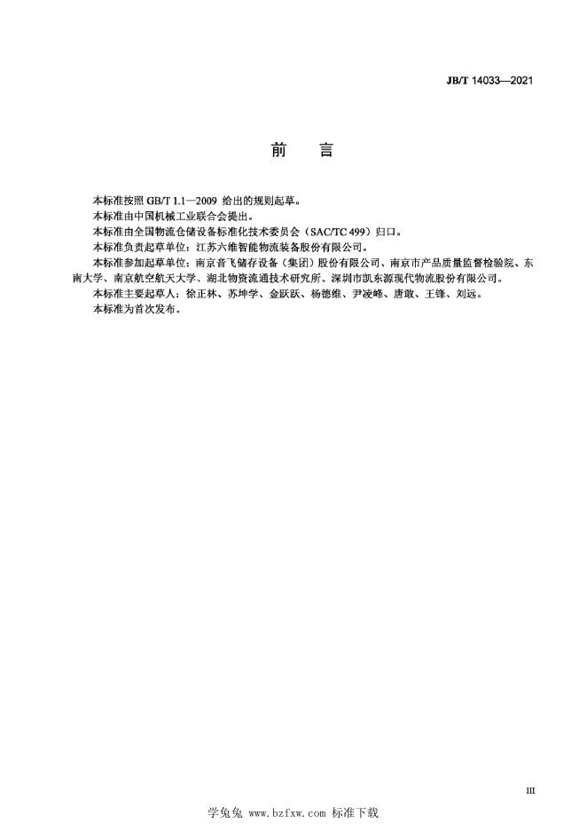 JB/T 14033-2021 标准预览