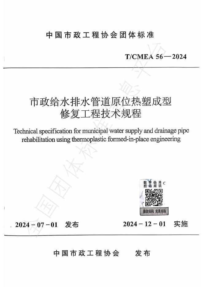 T/CMEA 56-2024 标准预览