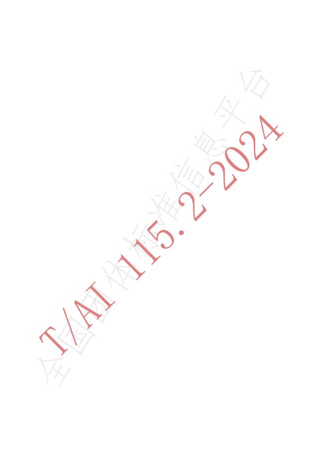 T/AI 115.2-2024 标准预览