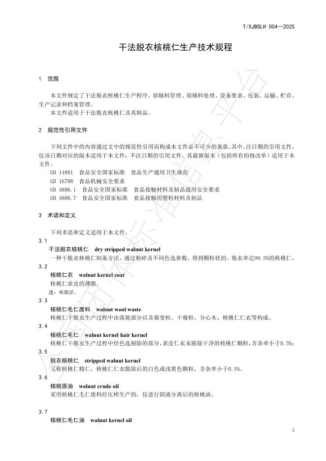 T/XJBSLH 004-2025 标准预览