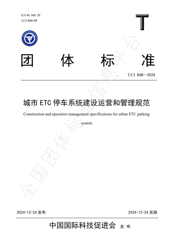 T/CI 848-2024 标准预览