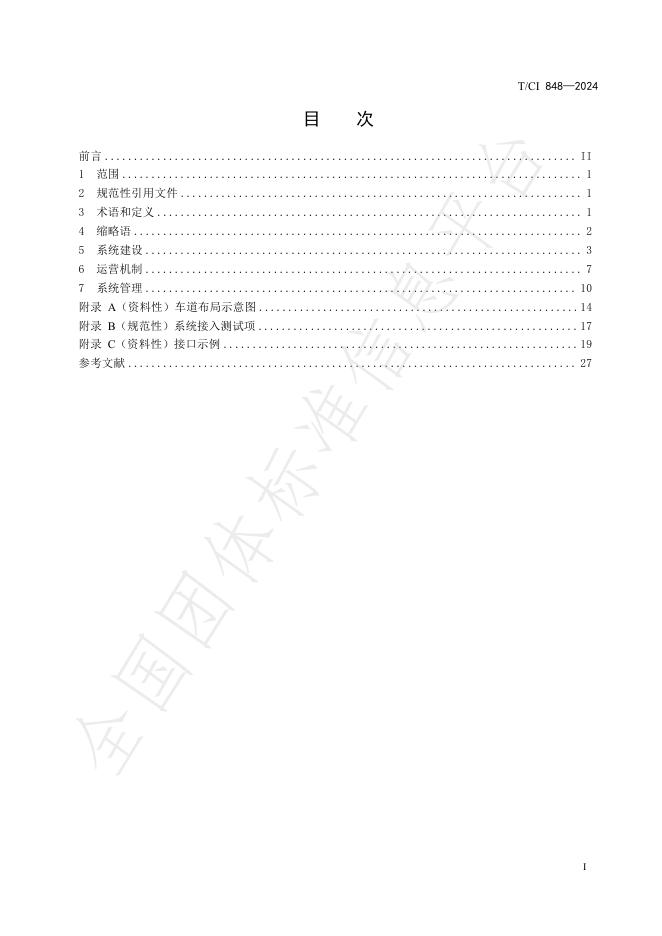 T/CI 848-2024 标准预览
