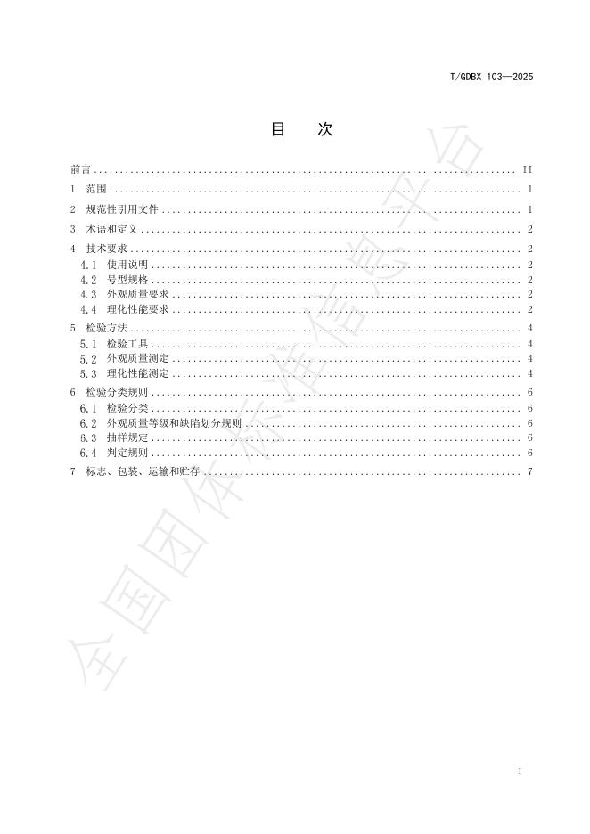 T/GDBX 103-2025 标准预览