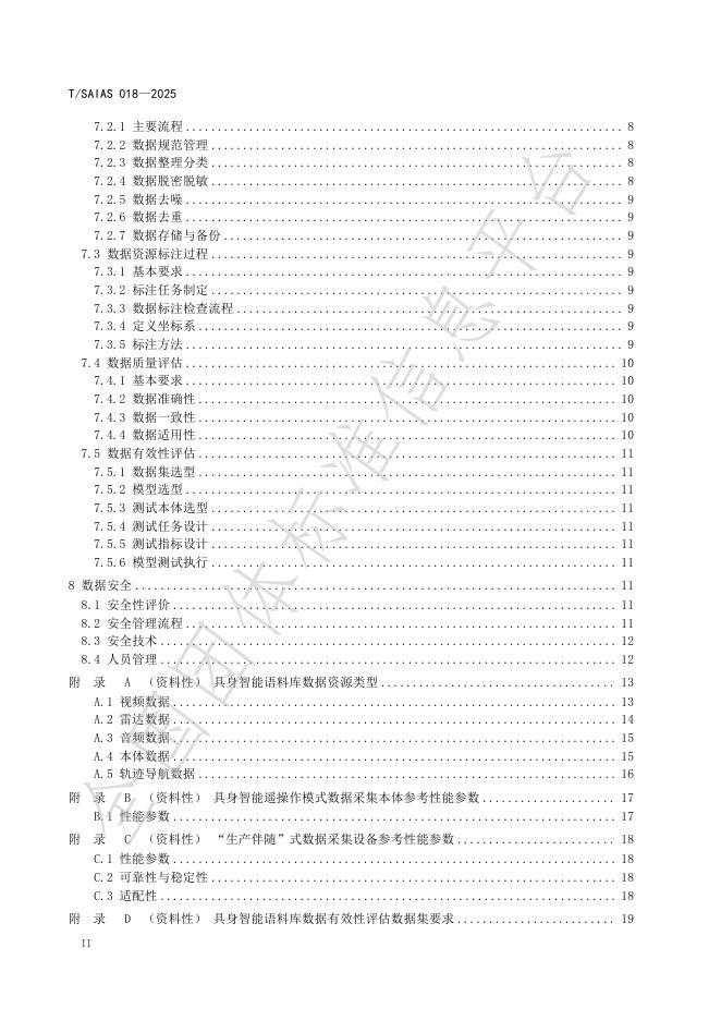 T/SAIAS 018-2025 标准预览