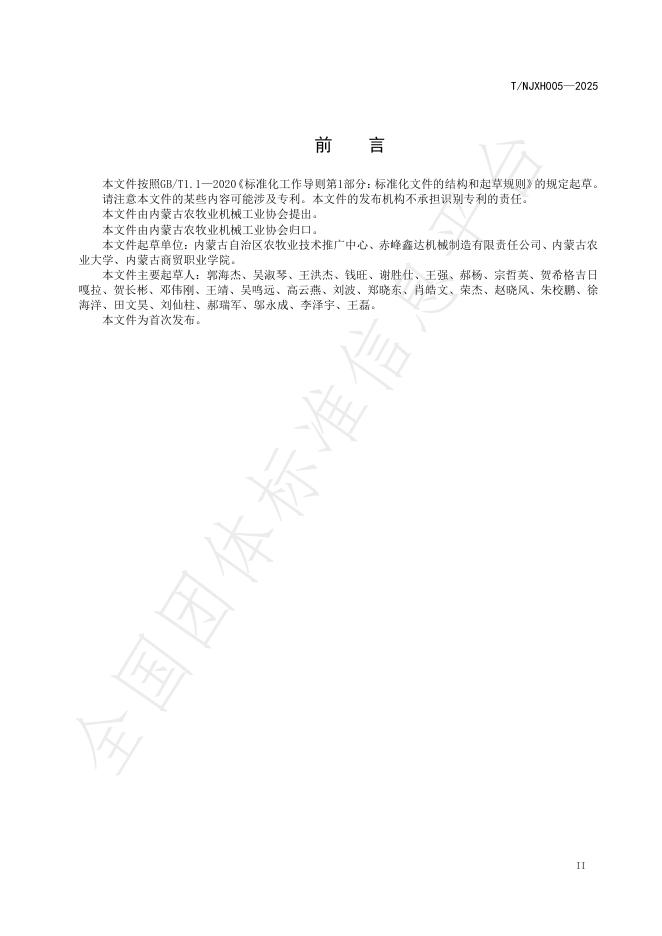 T/NJXH 005-2025 标准预览