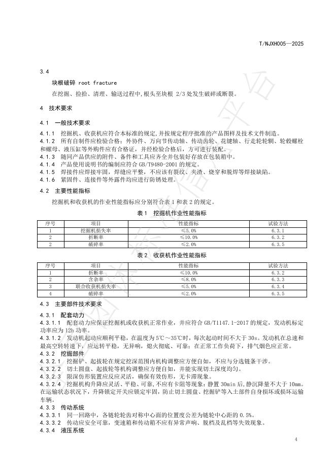 T/NJXH 005-2025 标准预览