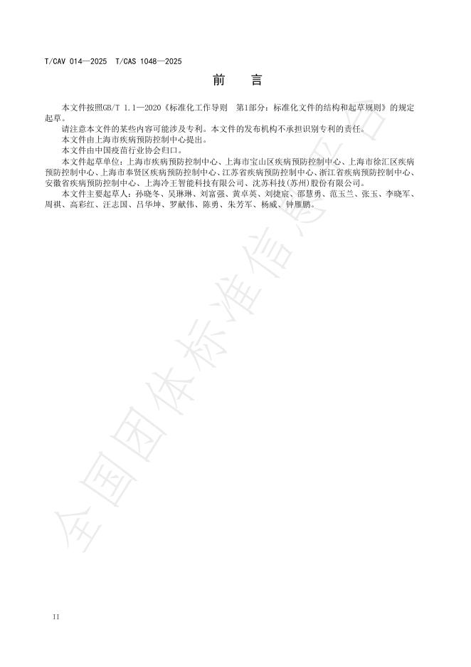 T/CAV 014-2025 标准预览