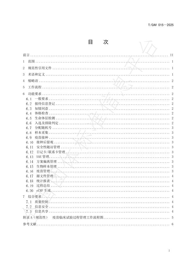 T/CAV 015-2025 标准预览