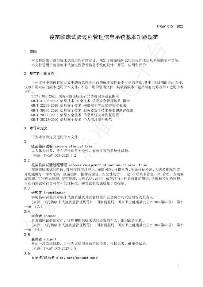 T/CAV 015-2025 标准预览