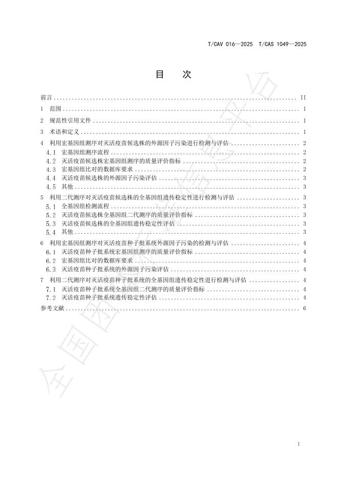 T/CAV 016-2025 标准预览