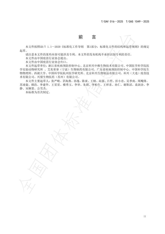 T/CAV 016-2025 标准预览