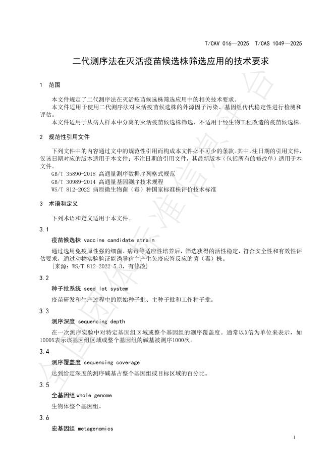 T/CAV 016-2025 标准预览