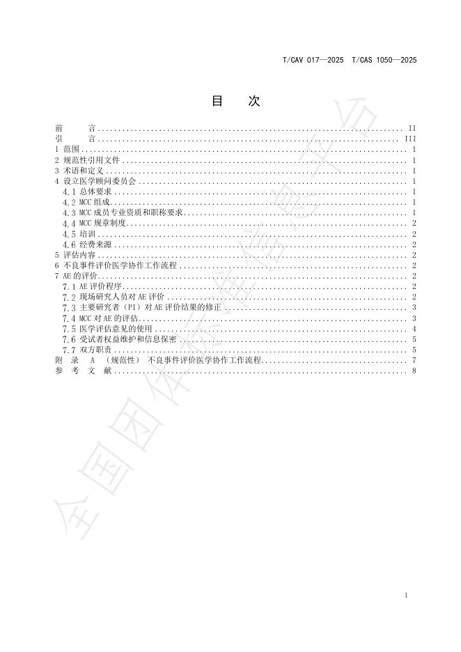 T/CAV 017-2025 标准预览