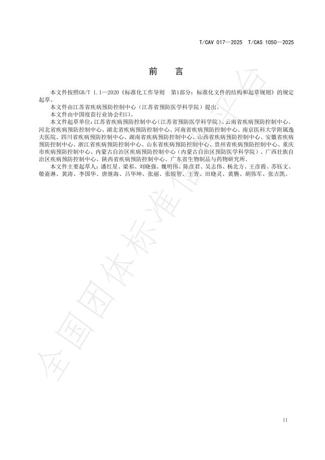 T/CAV 017-2025 标准预览