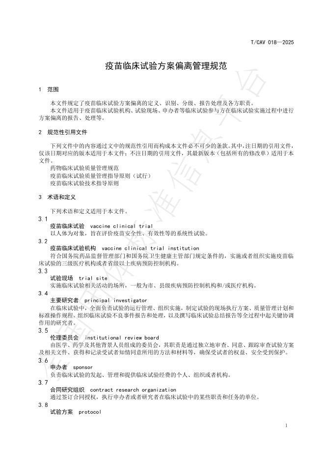 T/CAV 018-2025 标准预览