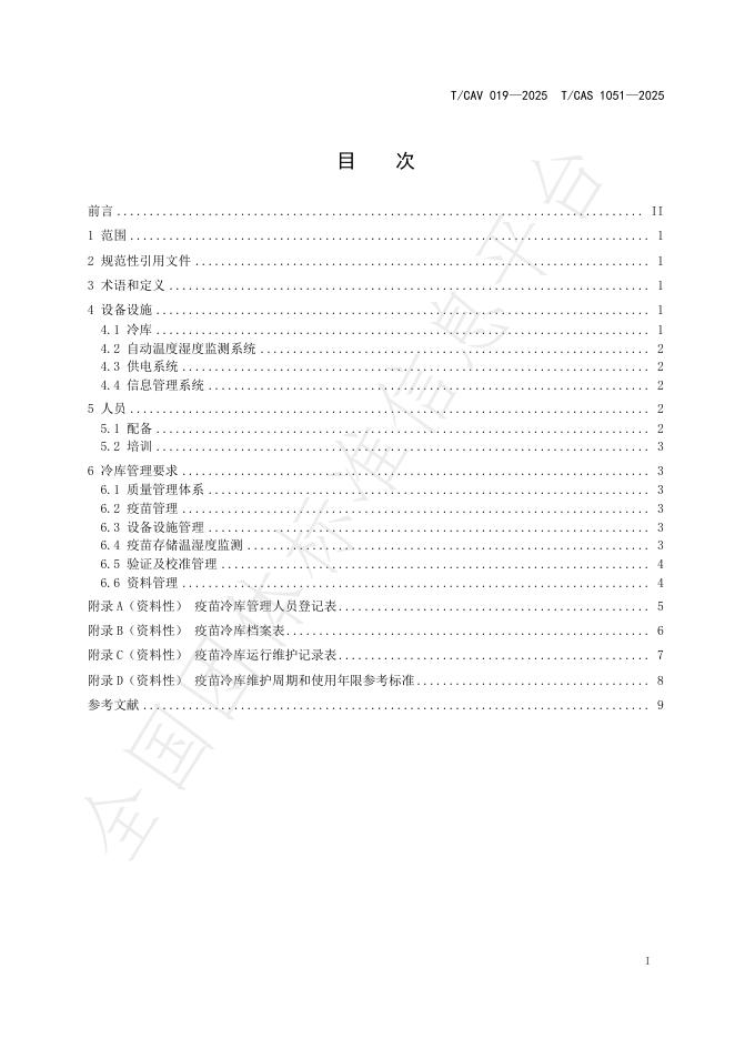 T/CAV 019-2025 标准预览