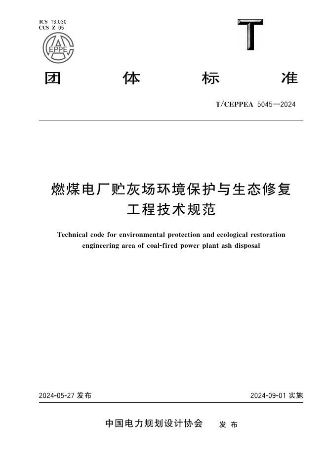 T/CEPPEA 5045-2024 标准预览