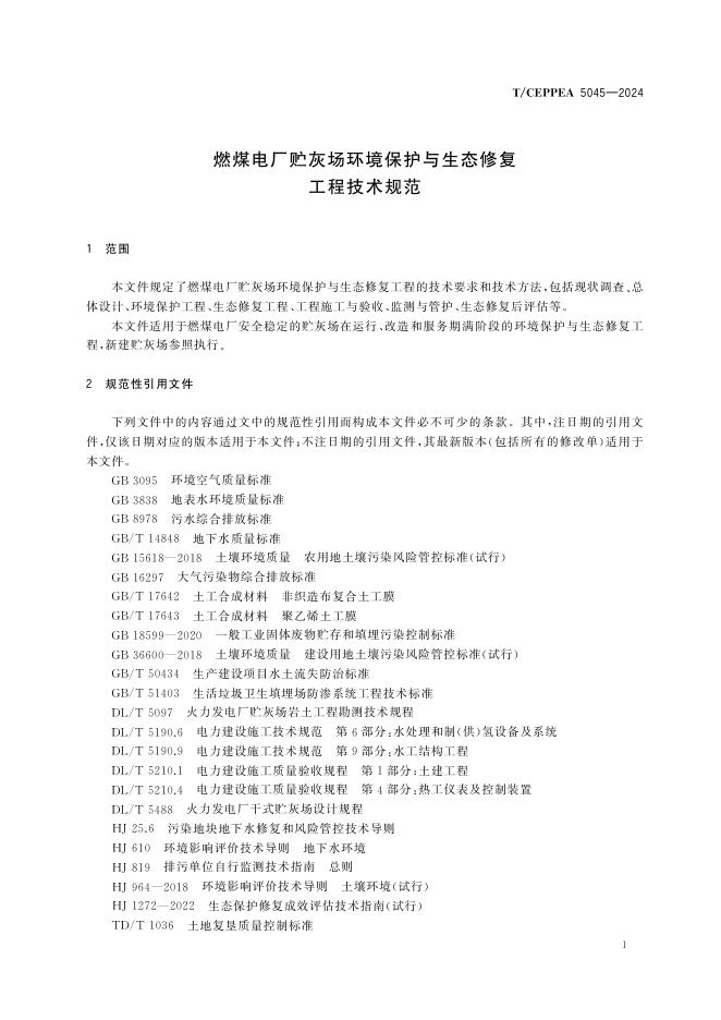 T/CEPPEA 5045-2024 标准预览