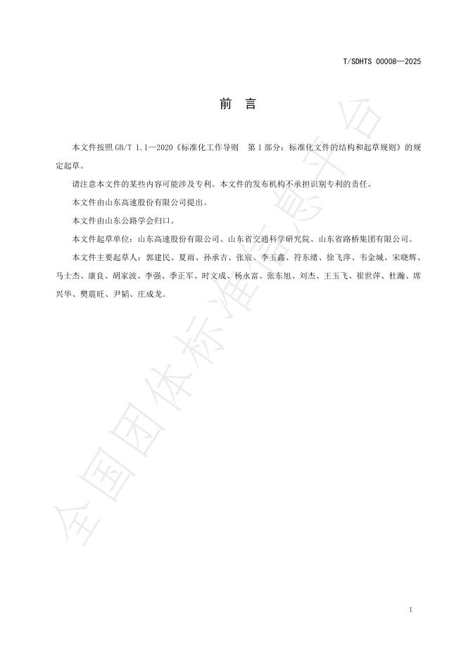 T/SDHTS 00008-2025 标准预览