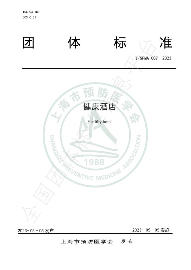 T/SPMA 007-2023 标准预览