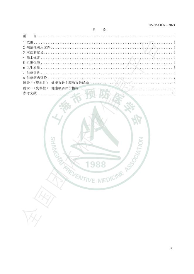 T/SPMA 007-2023 标准预览