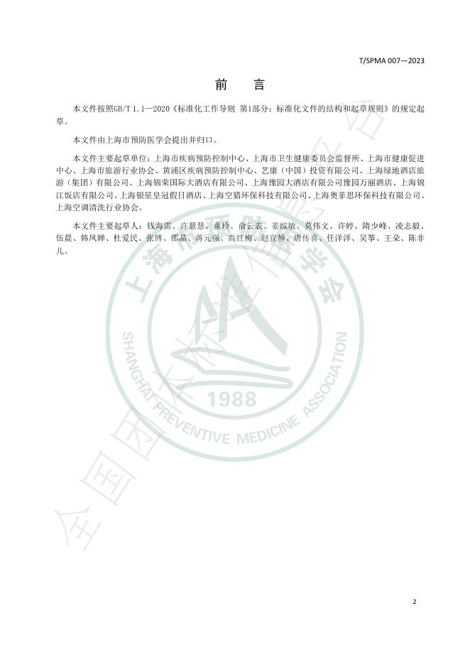 T/SPMA 007-2023 标准预览